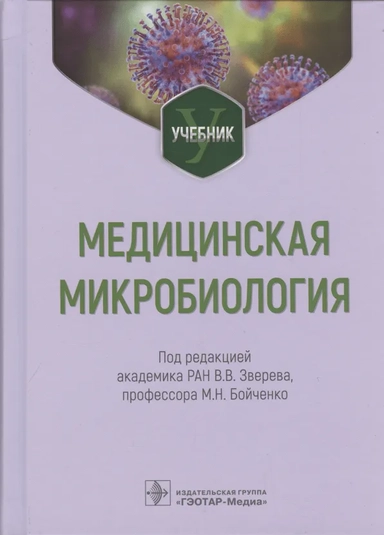 Медицинская микробиология. Учебник для ВУЗов: купить с доставкой по Кипру или в книжных магазинах Букберри в Лимасоле, Ларнаке и Пафосе