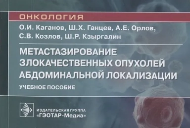 Метастазирование злокачественных опухолей абдоминальной локализации. Учебное пособие: купить с доставкой по Кипру или в книжных магазинах Букберри в Лимасоле, Ларнаке и Пафосе