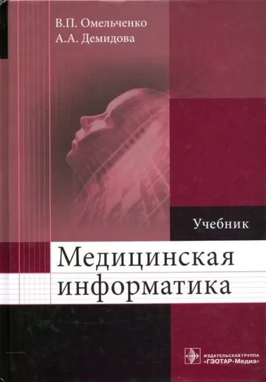 Медицинская информатика. Учебник: купить с доставкой по Кипру или в книжных магазинах Букберри в Лимасоле, Ларнаке и Пафосе