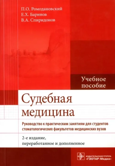 Судебная медицина. Руководство к практическим занятиям. Учебное пособие: купить с доставкой по Кипру или в книжных магазинах Букберри в Лимасоле, Ларнаке и Пафосе