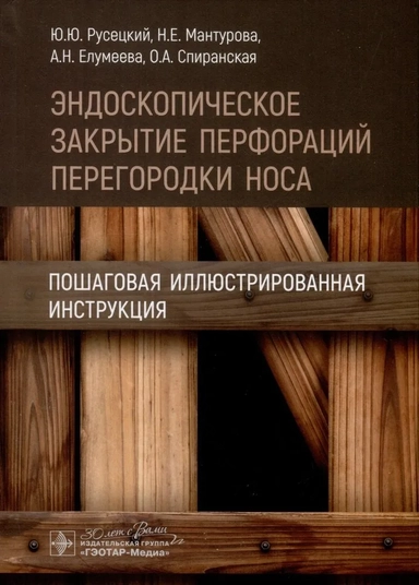 Эндоскопическое закрытие перфораций перегородки носа. Пошаговая иллюстрированная инструкция: купить с доставкой по Кипру или в книжных магазинах Букберри в Лимасоле, Ларнаке и Пафосе