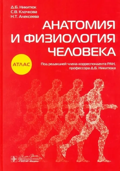 Анатомия и физиология человека. Атлас: купить с доставкой по Кипру или в книжных магазинах Букберри в Лимасоле, Ларнаке и Пафосе