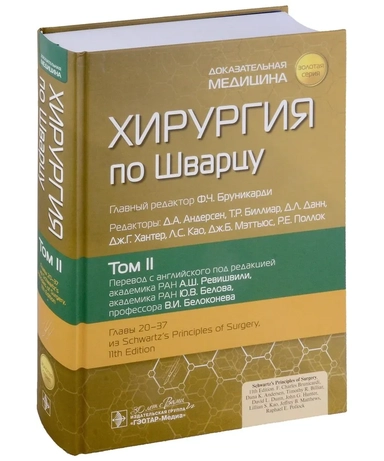 Хирургия по Шварцу. В 3-х томах. Том 2. Главы 20-37: купить с доставкой по Кипру или в книжных магазинах Букберри в Лимасоле, Ларнаке и Пафосе