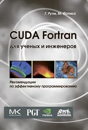 CUDA Fortran для ученых и инженеров: купить с доставкой по Кипру или в книжных магазинах Букберри в Лимасоле, Ларнаке и Пафосе