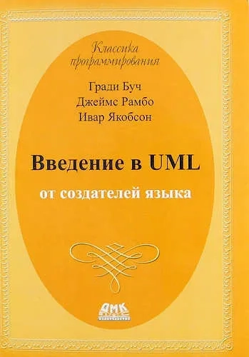 Введение в UML от создателей языка: купить с доставкой по Кипру или в книжных магазинах Букберри в Лимасоле, Ларнаке и Пафосе