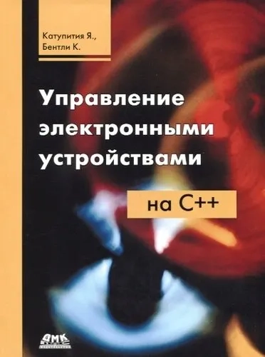 Управление электронными устройствами на С++: купить с доставкой по Кипру или в книжных магазинах Букберри в Лимасоле, Ларнаке и Пафосе
