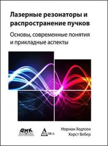 Лазерные резонаторы и распространение пучков: купить с доставкой по Кипру или в книжных магазинах Букберри в Лимасоле, Ларнаке и Пафосе