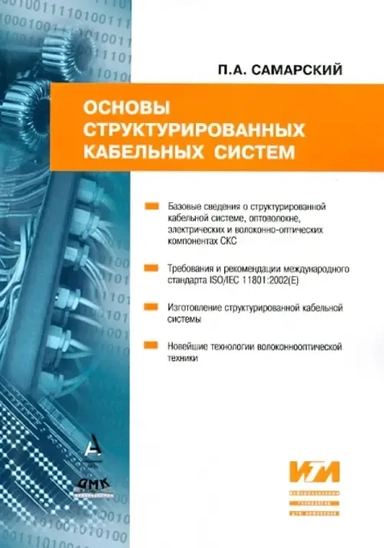 Основы структурированных кабельных систем: купить с доставкой по Кипру или в книжных магазинах Букберри в Лимасоле, Ларнаке и Пафосе