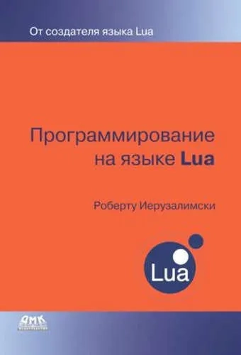 Программирование на языке Lua: купить с доставкой по Кипру или в книжных магазинах Букберри в Лимасоле, Ларнаке и Пафосе