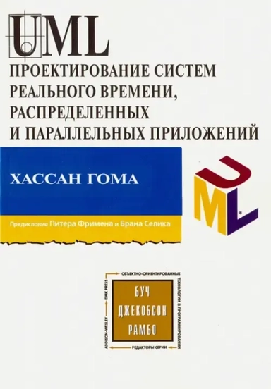 UML. Проектирование систем реального времени, параллельных и распределенных приложений: купить с доставкой по Кипру или в книжных магазинах Букберри в Лимасоле, Ларнаке и Пафосе