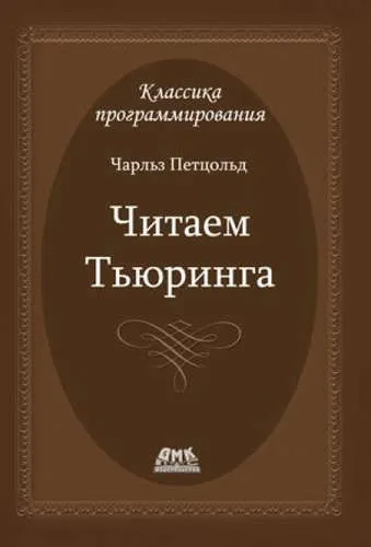 Читаем Тьюринга: купить с доставкой по Кипру или в книжных магазинах Букберри в Лимасоле, Ларнаке и Пафосе