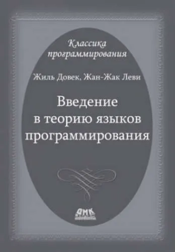 Введение в теорию языков программирования: купить с доставкой по Кипру или в книжных магазинах Букберри в Лимасоле, Ларнаке и Пафосе