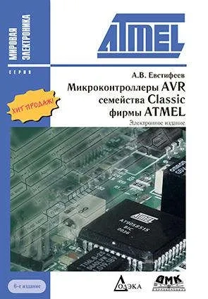 Микроконтроллеры AVR семейства Classic фирмы ATMEL: купить с доставкой по Кипру или в книжных магазинах Букберри в Лимасоле, Ларнаке и Пафосе