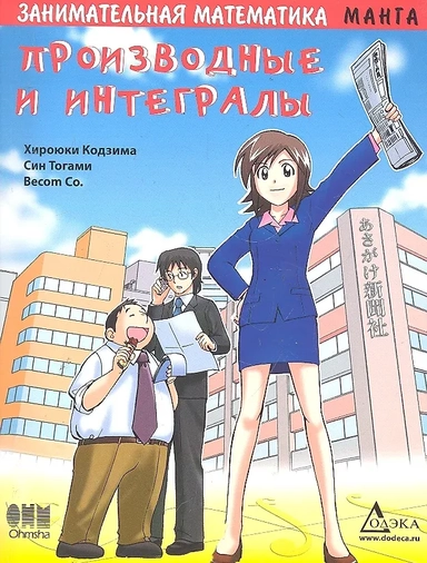 Занимательная математика. Производные и интегралы: купить с доставкой по Кипру или в книжных магазинах Букберри в Лимасоле, Ларнаке и Пафосе