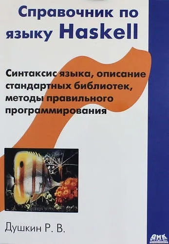 Справочник по языку Haskell: купить с доставкой по Кипру или в книжных магазинах Букберри в Лимасоле, Ларнаке и Пафосе