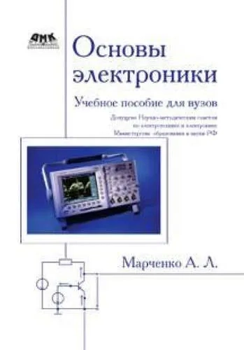 Основы электроники. Учебное пособие для вузов: купить с доставкой по Кипру или в книжных магазинах Букберри в Лимасоле, Ларнаке и Пафосе