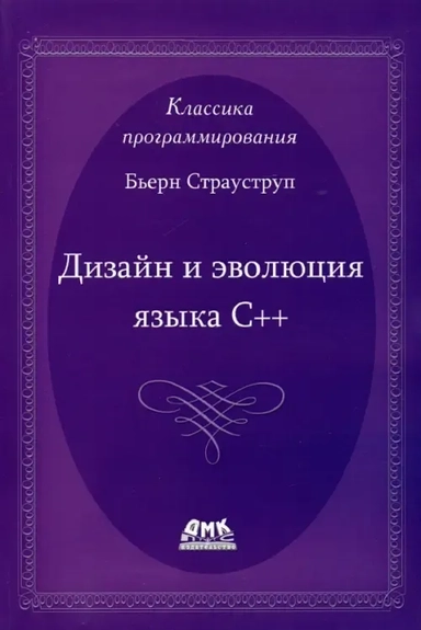 Дизайн и эволюция языка С++: купить с доставкой по Кипру или в книжных магазинах Букберри в Лимасоле, Ларнаке и Пафосе