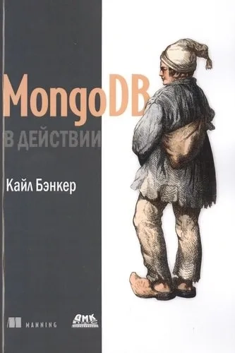 MongoDB в действии: купить с доставкой по Кипру или в книжных магазинах Букберри в Лимасоле, Ларнаке и Пафосе