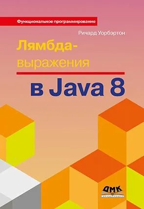 Лямбда-выражения в Java 8: купить с доставкой по Кипру или в книжных магазинах Букберри в Лимасоле, Ларнаке и Пафосе