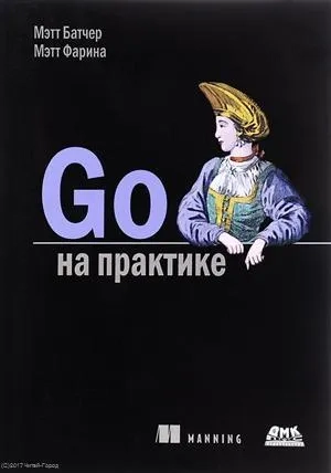 Go на практике: купить с доставкой по Кипру или в книжных магазинах Букберри в Лимасоле, Ларнаке и Пафосе