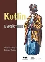 Kotlin в действии: купить с доставкой по Кипру или в книжных магазинах Букберри в Лимасоле, Ларнаке и Пафосе