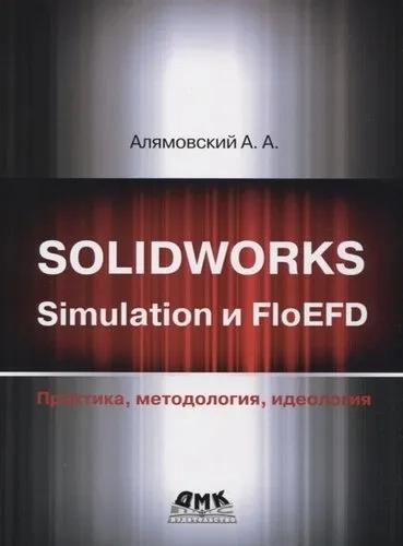SOLIDWORKS Simulation и FlouEFD. Практика,методол.: купить с доставкой по Кипру или в книжных магазинах Букберри в Лимасоле, Ларнаке и Пафосе