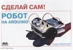 Сделай сам! Робот на Arduino: купить с доставкой по Кипру или в книжных магазинах Букберри в Лимасоле, Ларнаке и Пафосе