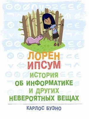 Лорен Ипсум:история об информ. и друг.невер.вещах: купить с доставкой по Кипру или в книжных магазинах Букберри в Лимасоле, Ларнаке и Пафосе