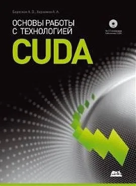 Основы работы с технологией CUDA. Второе издание: купить с доставкой по Кипру или в книжных магазинах Букберри в Лимасоле, Ларнаке и Пафосе