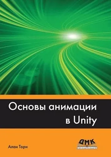 Основы анимации в Unity: купить с доставкой по Кипру или в книжных магазинах Букберри в Лимасоле, Ларнаке и Пафосе