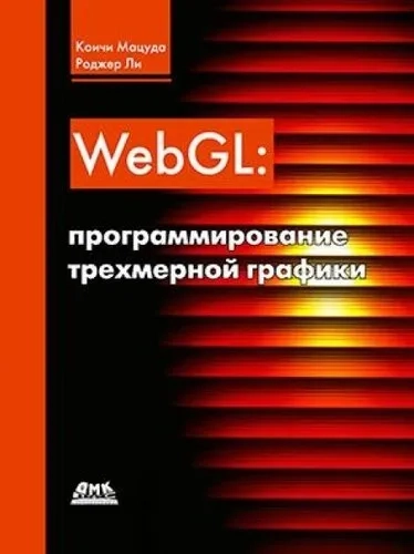 WebGL: программирование трехмерной графики: купить с доставкой по Кипру или в книжных магазинах Букберри в Лимасоле, Ларнаке и Пафосе