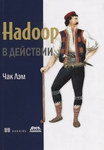 Hadoop в действии: купить с доставкой по Кипру или в книжных магазинах Букберри в Лимасоле, Ларнаке и Пафосе
