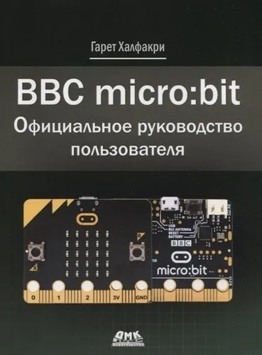 BBC micro:bit. Официальн.руководство пользователя: купить с доставкой по Кипру или в книжных магазинах Букберри в Лимасоле, Ларнаке и Пафосе