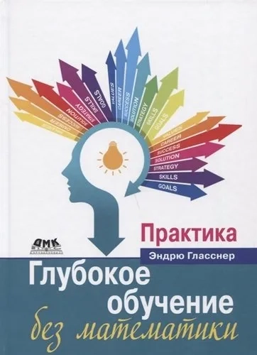 Глубокое обучение без математики. Практика: купить с доставкой по Кипру или в книжных магазинах Букберри в Лимасоле, Ларнаке и Пафосе