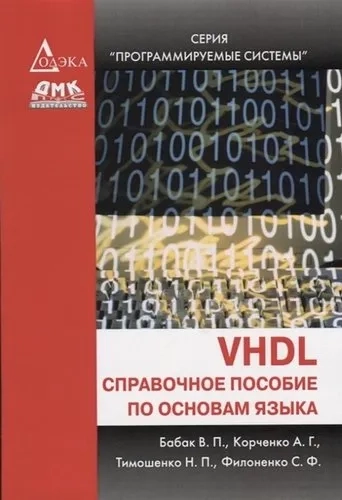 VHDL: справочное пособие по основам языка: купить с доставкой по Кипру или в книжных магазинах Букберри в Лимасоле, Ларнаке и Пафосе