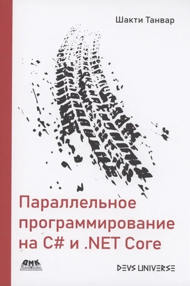 Параллельное программирование на C# и .NET Core: купить с доставкой по Кипру или в книжных магазинах Букберри в Лимасоле, Ларнаке и Пафосе