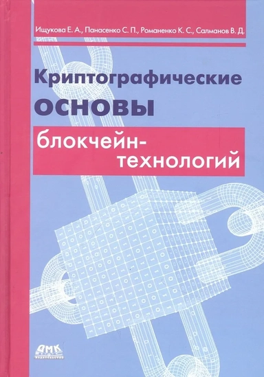 Криптографические основы блокчейн-технологий: купить с доставкой по Кипру или в книжных магазинах Букберри в Лимасоле, Ларнаке и Пафосе