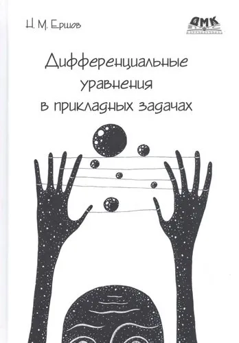 Дифференциальные уравнения в прик.задачах (цв.изд): купить с доставкой по Кипру или в книжных магазинах Букберри в Лимасоле, Ларнаке и Пафосе