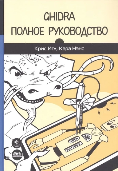 Ghidra. Полное руководство: купить с доставкой по Кипру или в книжных магазинах Букберри в Лимасоле, Ларнаке и Пафосе