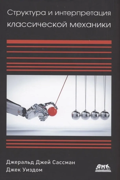 Структура и интерпретация классической механики: купить с доставкой по Кипру или в книжных магазинах Букберри в Лимасоле, Ларнаке и Пафосе