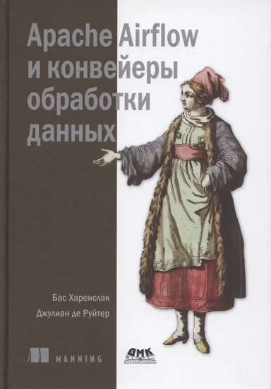 APACHE AIRFLOW и конвейеры обработка данных: купить с доставкой по Кипру или в книжных магазинах Букберри в Лимасоле, Ларнаке и Пафосе