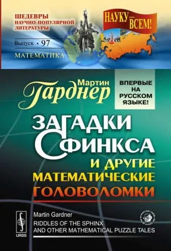Загадки Сфинкса и другие математические головоломки: купить с доставкой по Кипру или в книжных магазинах Букберри в Лимасоле, Ларнаке и Пафосе