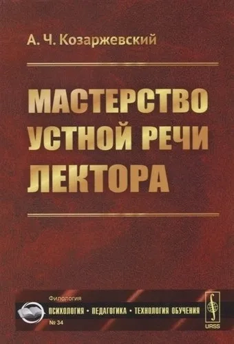 Мастерство устной речи лектора: купить с доставкой по Кипру или в книжных магазинах Букберри в Лимасоле, Ларнаке и Пафосе