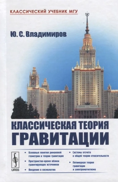 Классическая теория гравитации: купить с доставкой по Кипру или в книжных магазинах Букберри в Лимасоле, Ларнаке и Пафосе