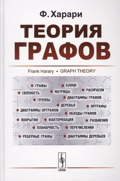 Теория графов: купить с доставкой по Кипру или в книжных магазинах Букберри в Лимасоле, Ларнаке и Пафосе