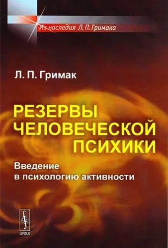 Резервы человеческой психики: Введение в психологию активности / Изд.стереотип.: купить с доставкой по Кипру или в книжных магазинах Букберри в Лимасоле, Ларнаке и Пафосе