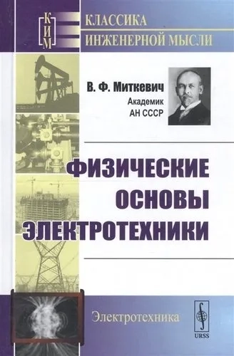 Физические основы электротехники: купить с доставкой по Кипру или в книжных магазинах Букберри в Лимасоле, Ларнаке и Пафосе