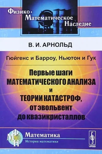 Гюйгенс и Барроу, Ньютон и Гук: Первые шаги математического анализа и теории катастроф, от эвольвент до квазикристаллов: купить с доставкой по Кипру или в книжных магазинах Букберри в Лимасоле, Ларнаке и Пафосе