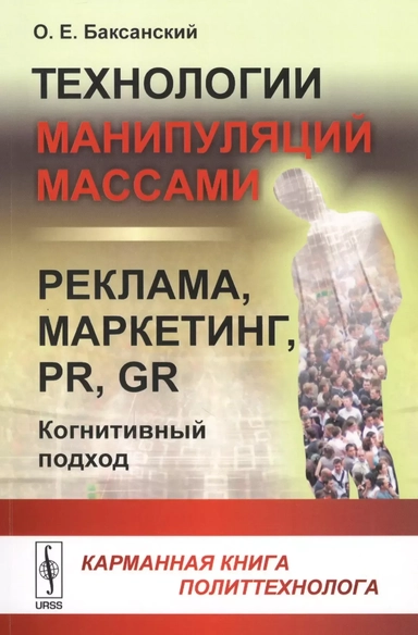 Технологии манипуляций массами: реклама, маркетинг, PR, GR (когнитивный подход): Карманная книга политтехнолога: купить с доставкой по Кипру или в книжных магазинах Букберри в Лимасоле, Ларнаке и Пафосе