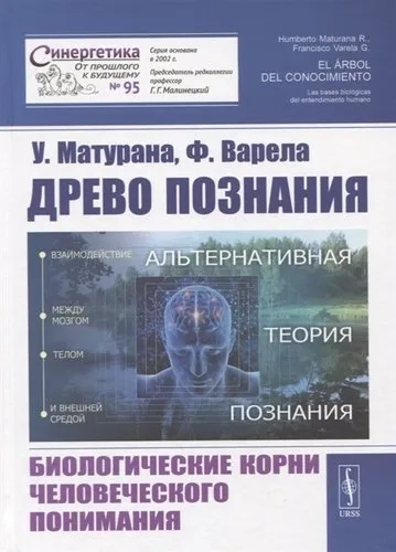 Древо познания. Биологические корни человеческого понимания: купить с доставкой по Кипру или в книжных магазинах Букберри в Лимасоле, Ларнаке и Пафосе